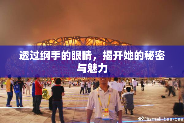 透过纲手的眼睛，揭开她的秘密与魅力