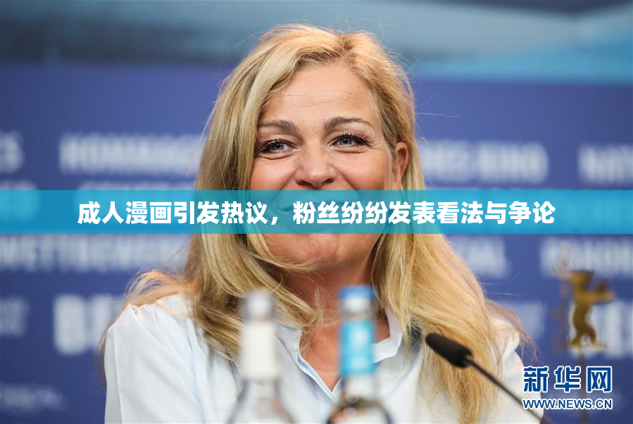 成人漫画引发热议，粉丝纷纷发表看法与争论