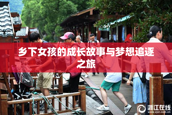 乡下女孩的成长故事与梦想追逐之旅