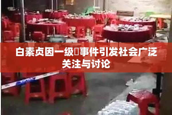白素贞因一级婬事件引发社会广泛关注与讨论