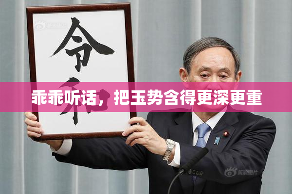 乖乖听话，把玉势含得更深更重