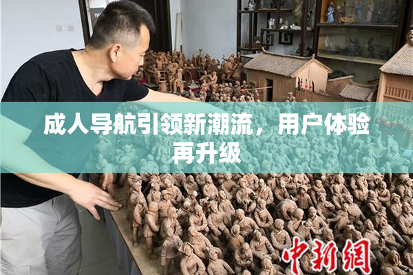 成人导航引领新潮流，用户体验再升级