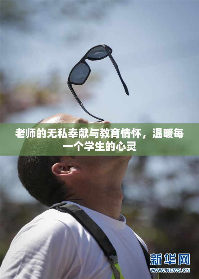 老师的无私奉献与教育情怀，温暖每一个学生的心灵