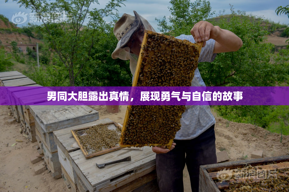 男同大胆露出真情，展现勇气与自信的故事