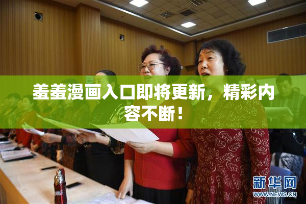 羞羞漫画入口即将更新，精彩内容不断！