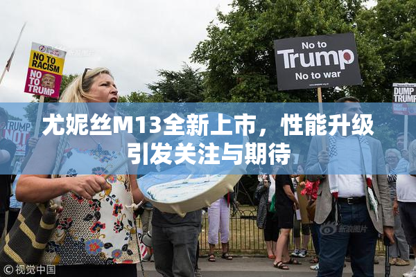 尤妮丝M13全新上市，性能升级引发关注与期待