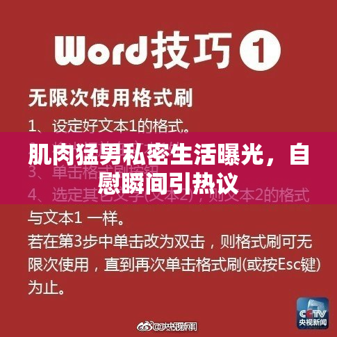 肌肉猛男私密生活曝光，自慰瞬间引热议