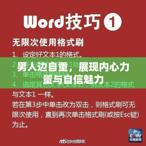 男人边自重，展现内心力量与自信魅力