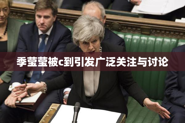季莹莹被c到引发广泛关注与讨论