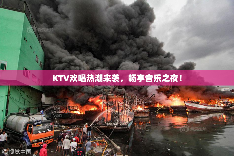 KTV欢唱热潮来袭，畅享音乐之夜！