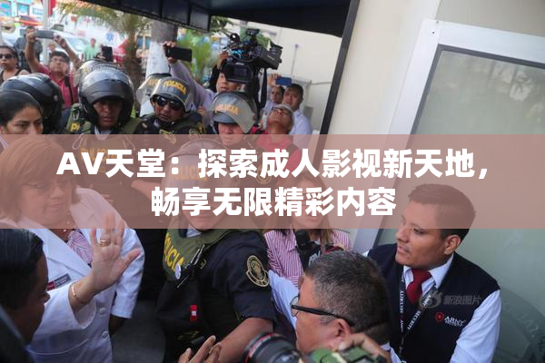 AV天堂：探索成人影视新天地，畅享无限精彩内容