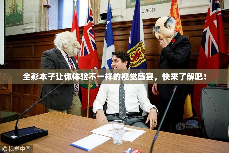 全彩本子让你体验不一样的视觉盛宴，快来了解吧！