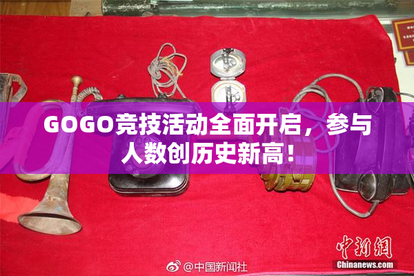 GOGO竞技活动全面开启，参与人数创历史新高！