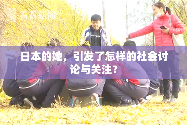 日本的她，引发了怎样的社会讨论与关注？