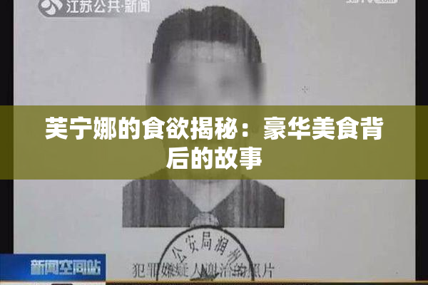 芙宁娜的食欲揭秘：豪华美食背后的故事