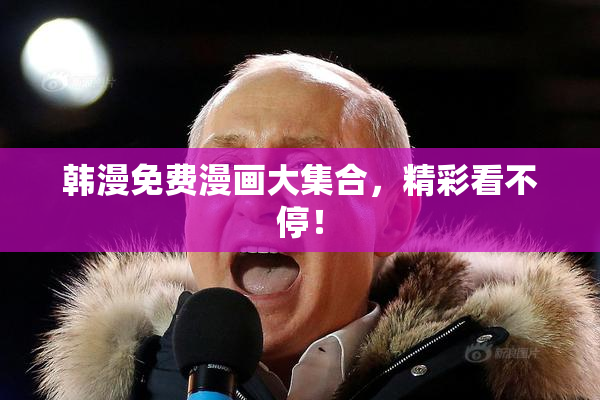 韩漫免费漫画大集合，精彩看不停！