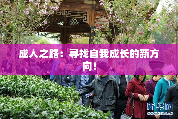 成人之路：寻找自我成长的新方向！