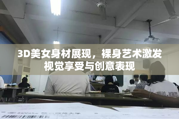 3D美女身材展现，裸身艺术激发视觉享受与创意表现