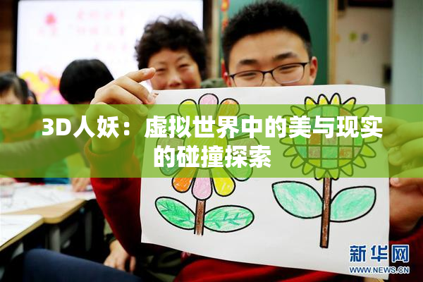 3D人妖：虚拟世界中的美与现实的碰撞探索