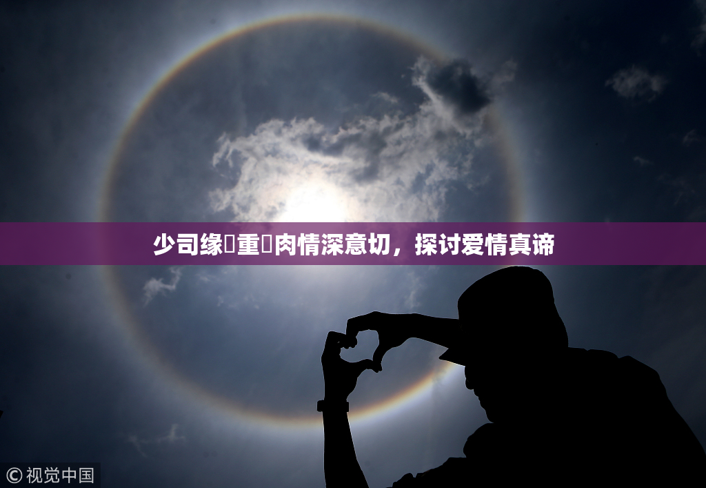 少司缘婬重泬肉情深意切，探讨爱情真谛