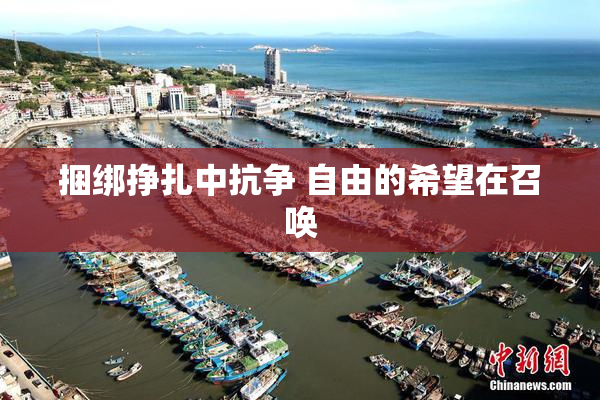 捆绑挣扎中抗争 自由的希望在召唤