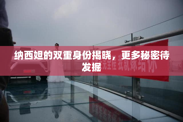纳西妲的双重身份揭晓，更多秘密待发掘