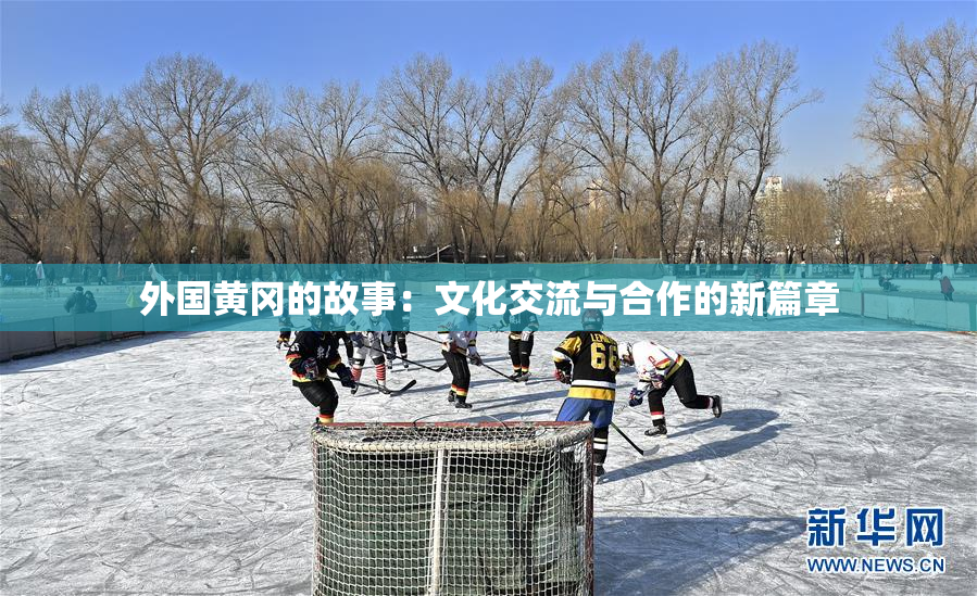 外国黄冈的故事：文化交流与合作的新篇章