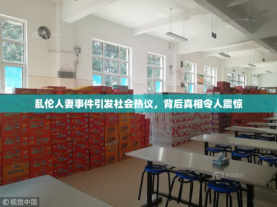 乱伦人妻事件引发社会热议，背后真相令人震惊