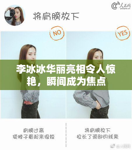 李冰冰华丽亮相令人惊艳，瞬间成为焦点