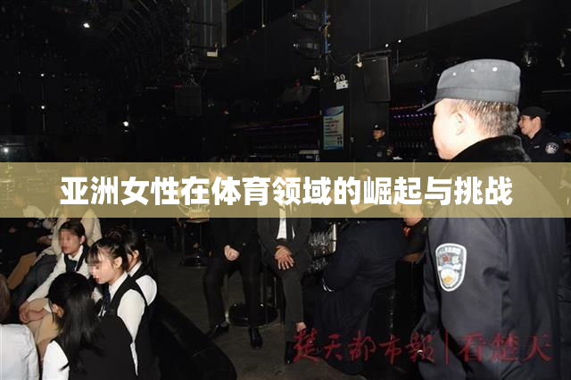 亚洲女性在体育领域的崛起与挑战