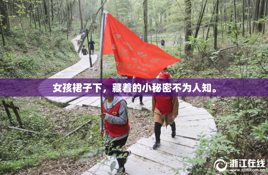 女孩裙子下，藏着的小秘密不为人知。
