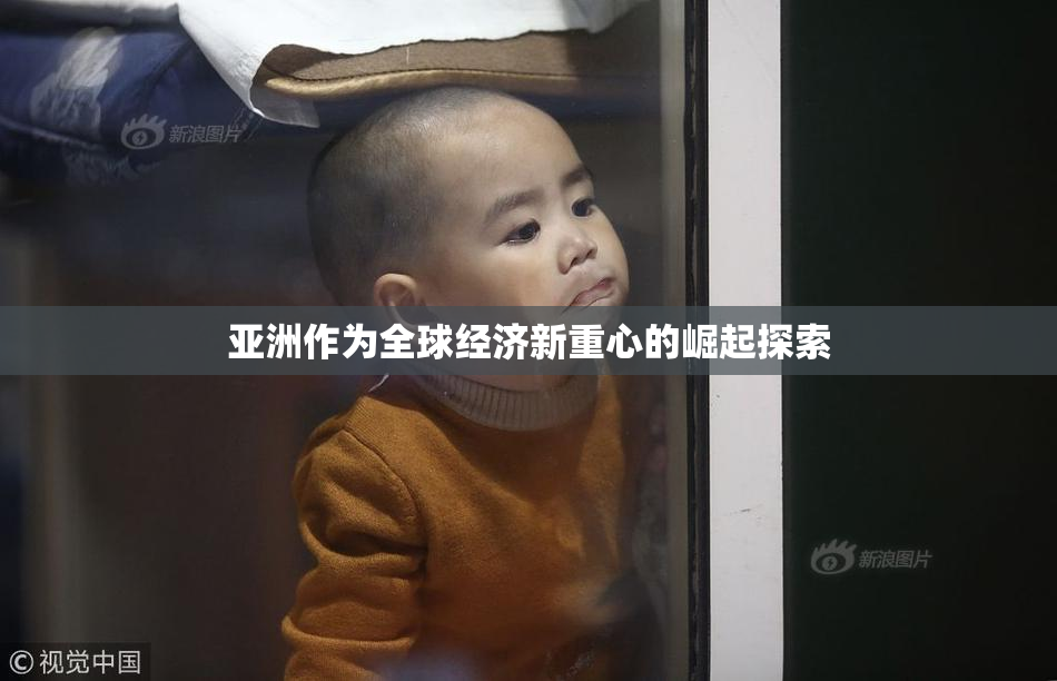 亚洲作为全球经济新重心的崛起探索