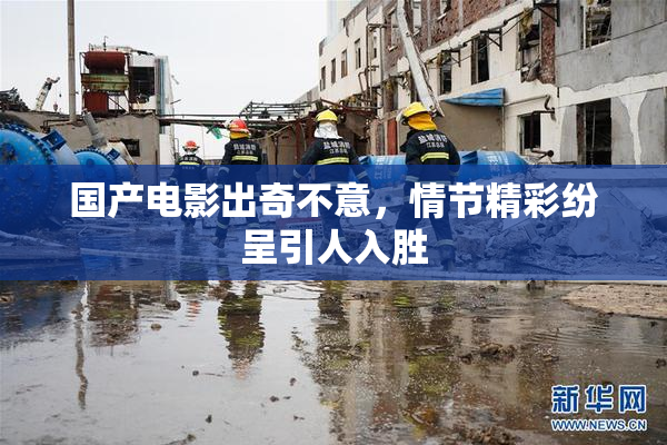 国产电影出奇不意，情节精彩纷呈引人入胜