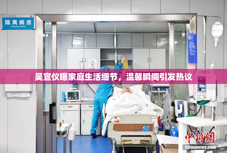吴宣仪曝家庭生活细节，温馨瞬间引发热议