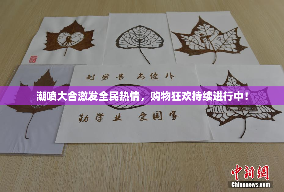 潮喷大合激发全民热情，购物狂欢持续进行中！
