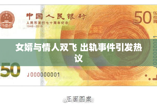 女婿与情人双飞 出轨事件引发热议
