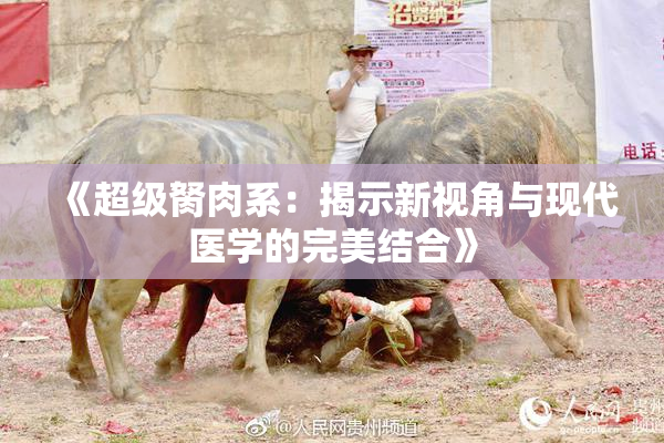 《超级胬肉系：揭示新视角与现代医学的完美结合》