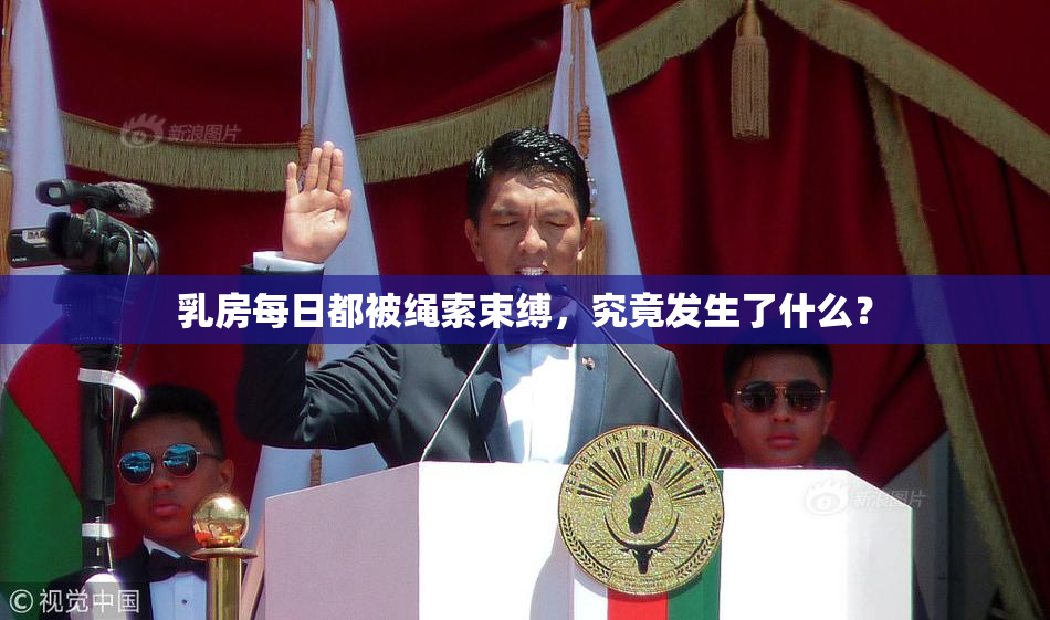 乳房每日都被绳索束缚，究竟发生了什么？