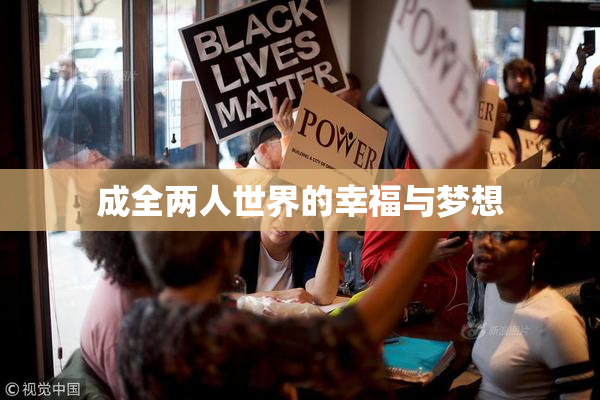 成全两人世界的幸福与梦想