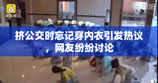 挤公交时忘记穿内衣引发热议，网友纷纷讨论