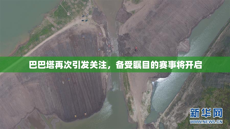巴巴塔再次引发关注，备受瞩目的赛事将开启