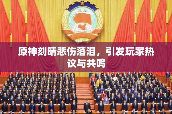 原神刻晴悲伤落泪，引发玩家热议与共鸣