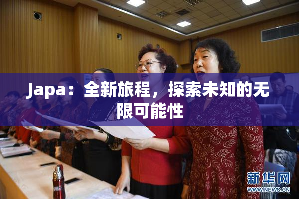 Japa：全新旅程，探索未知的无限可能性