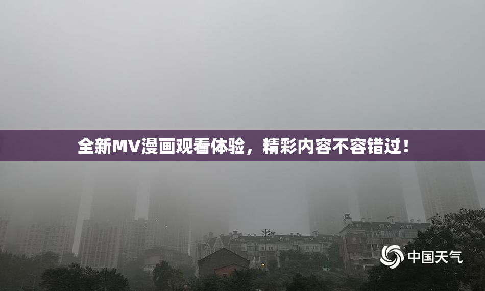 全新MV漫画观看体验，精彩内容不容错过！