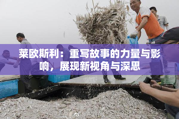 莱欧斯利：重写故事的力量与影响，展现新视角与深思