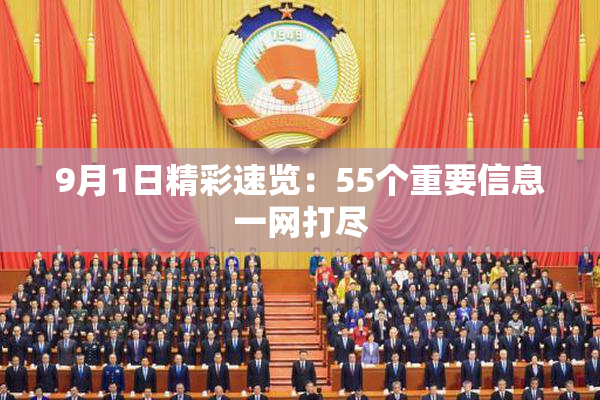 9月1日精彩速览：55个重要信息一网打尽