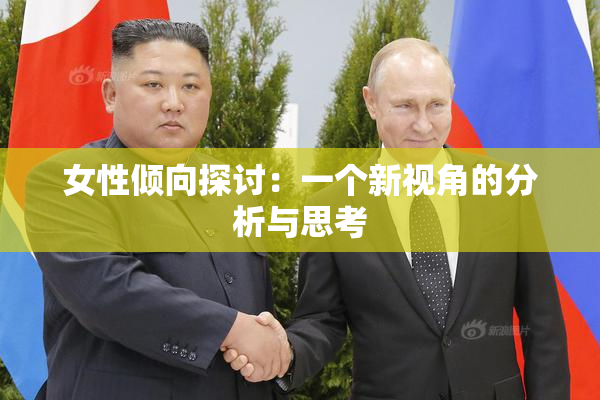 女性倾向探讨：一个新视角的分析与思考