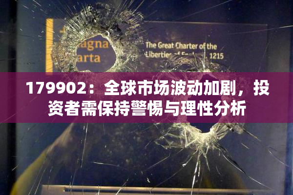 179902：全球市场波动加剧，投资者需保持警惕与理性分析