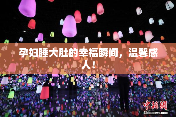 孕妇睡大肚的幸福瞬间，温馨感人！