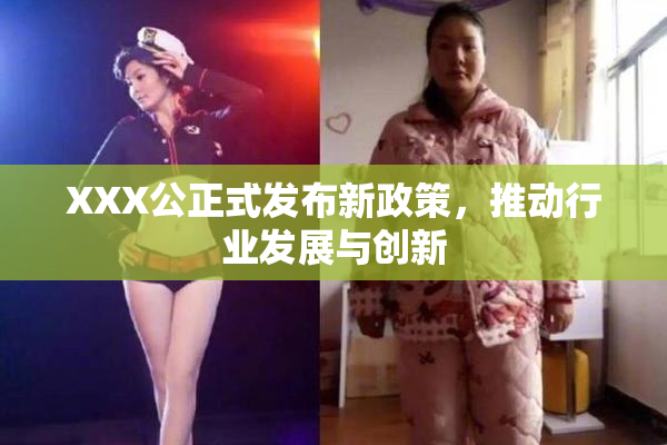 XXX公正式发布新政策，推动行业发展与创新